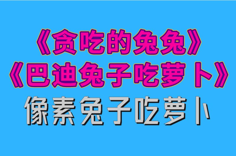 兔子吃萝卜赚钱游戏是真的吗？盘点3款有趣的兔子相关游戏，不妨看看！