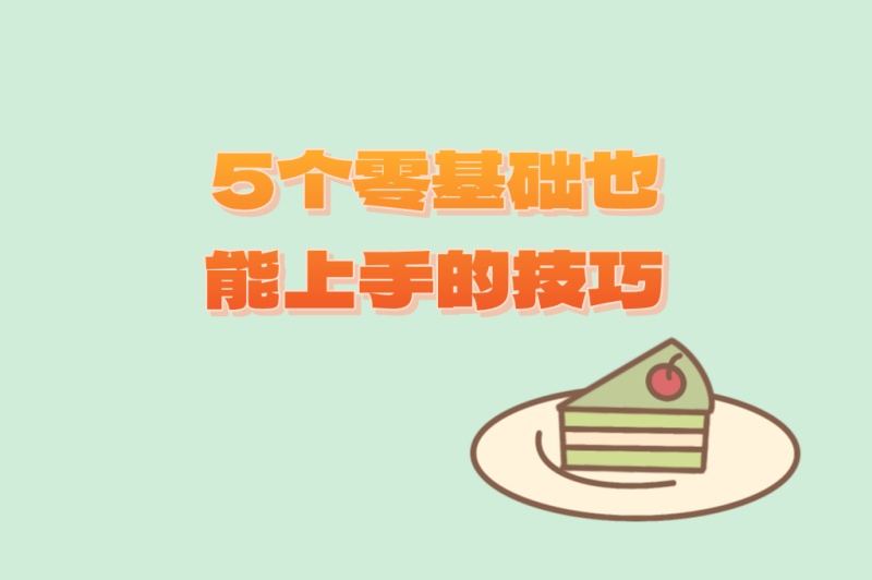 新手必看:小红书怎么推广自己的笔记?5个零基础也能上手的技巧