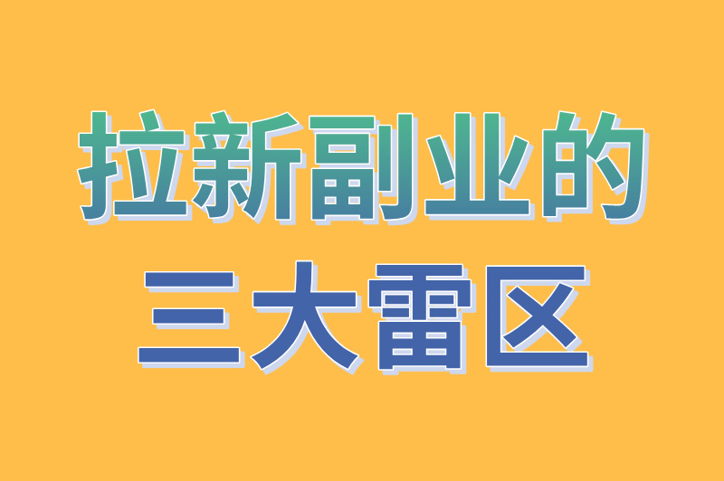 月入过万的推广拉新副业,藏着雷区?app拉新人注册犯法吗?一文说透