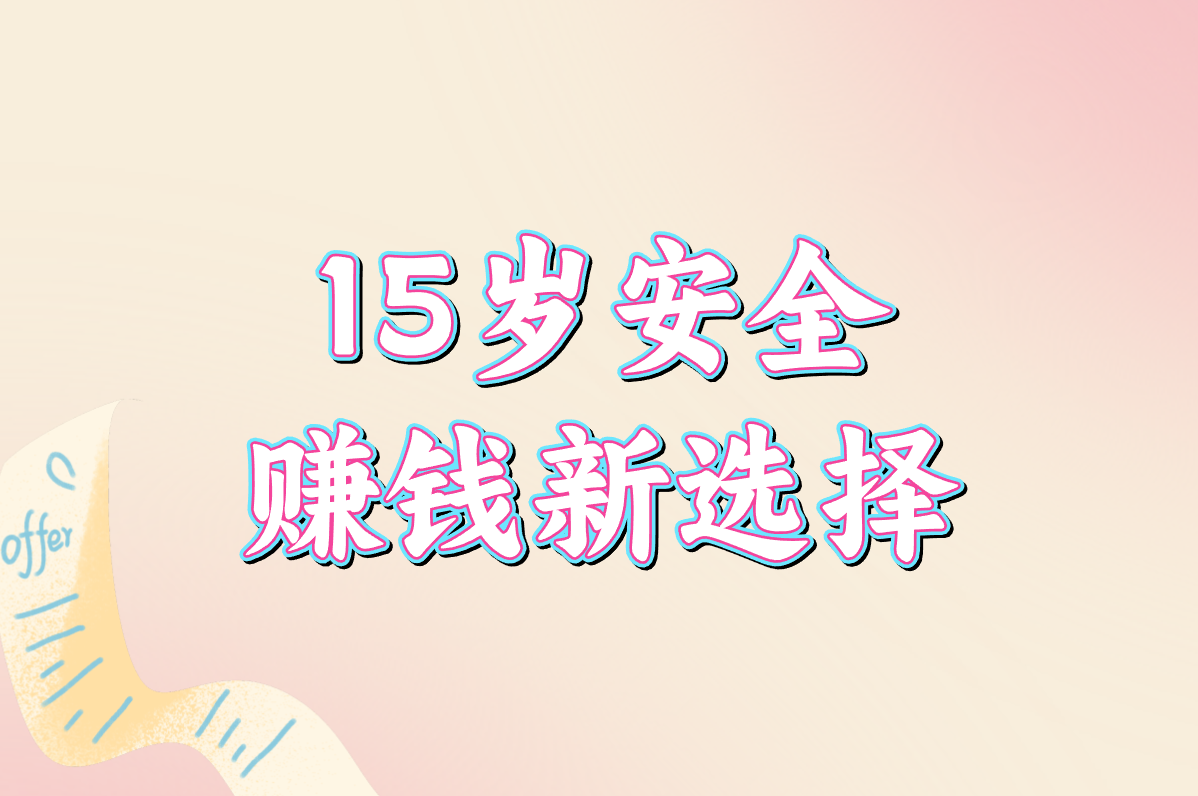15岁能打暑假工吗？这样找靠谱暑假工