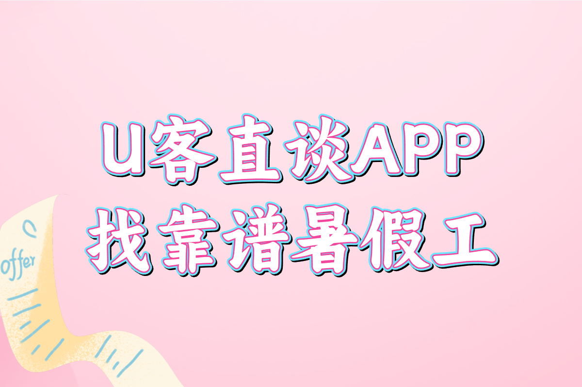 15岁能打暑假工吗？这样找靠谱暑假工