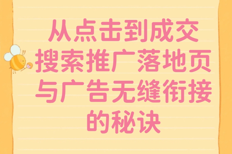别让广告石沉大海！搜索推广的5大黄金策略，轻松提升转化率