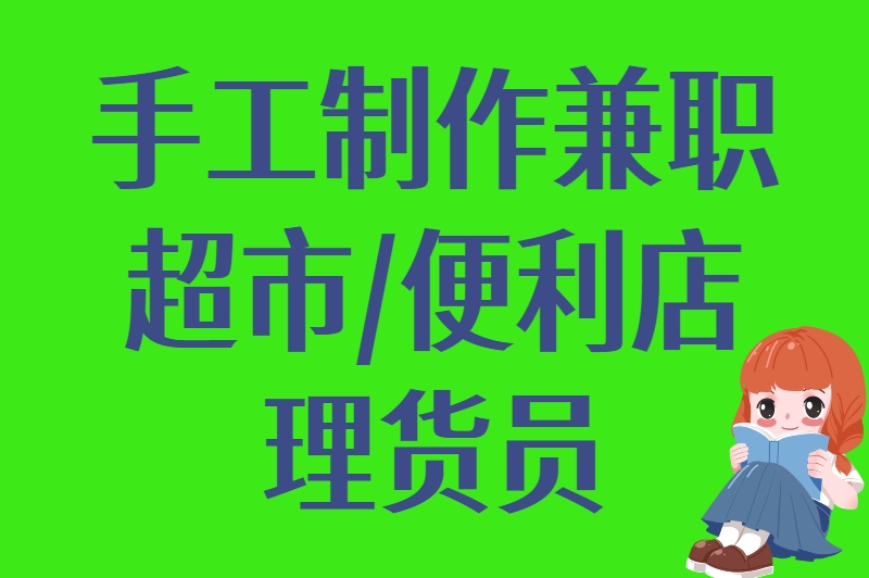 未成年暑假工可以做什么？零经验也能上手的10个兼职选择