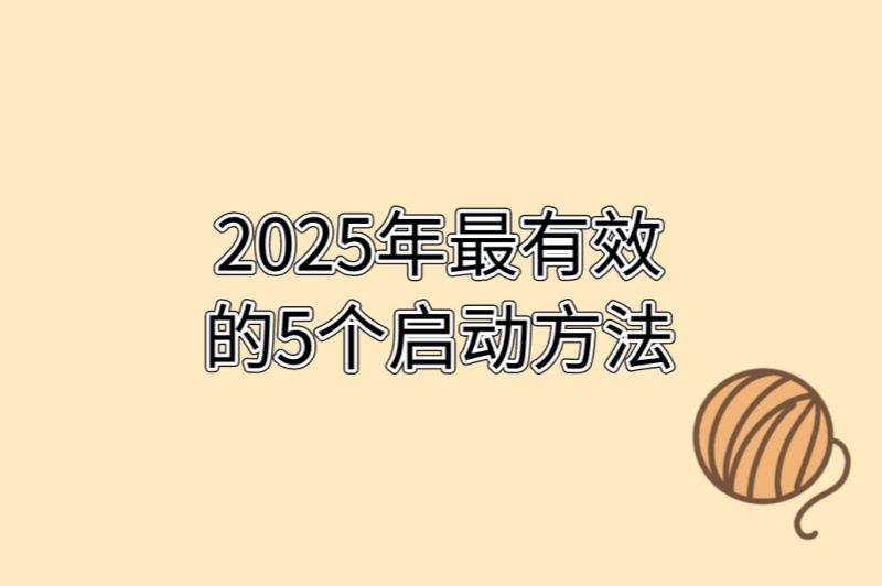 从0播放到爆款!微信视频号怎么推广?2025年最有效的5个启动方法