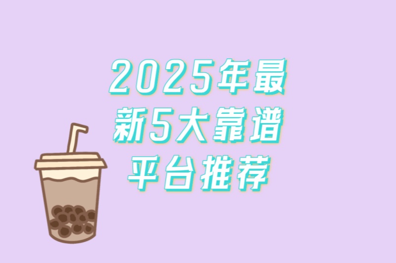 短剧推广任务接单平台有哪些?2025年最新5大靠谱平台推荐