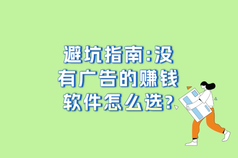 避坑指南:没有广告的赚钱软件怎么选?5个识别技巧+3个常见骗局