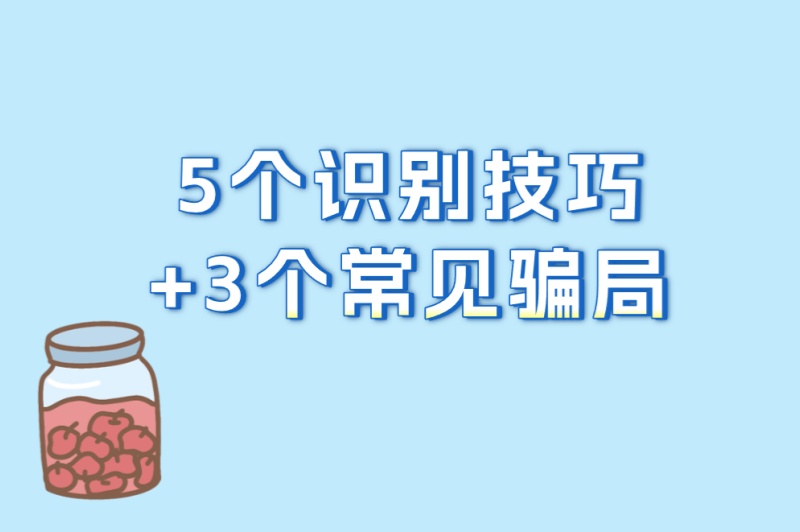 避坑指南:没有广告的赚钱软件怎么选?5个识别技巧+3个常见骗局