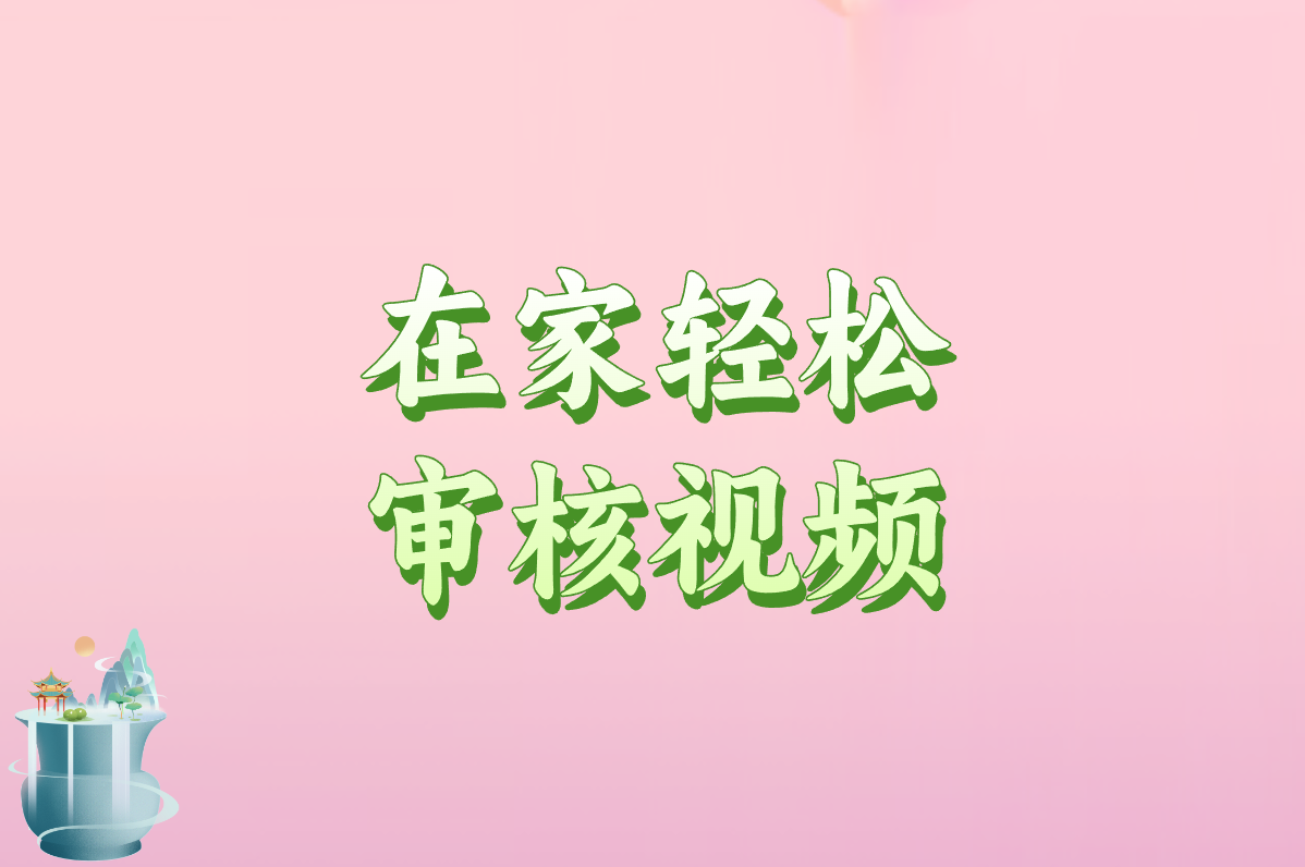 视频审核员在线兼职靠谱吗？在家工作内容+正规平台推荐！