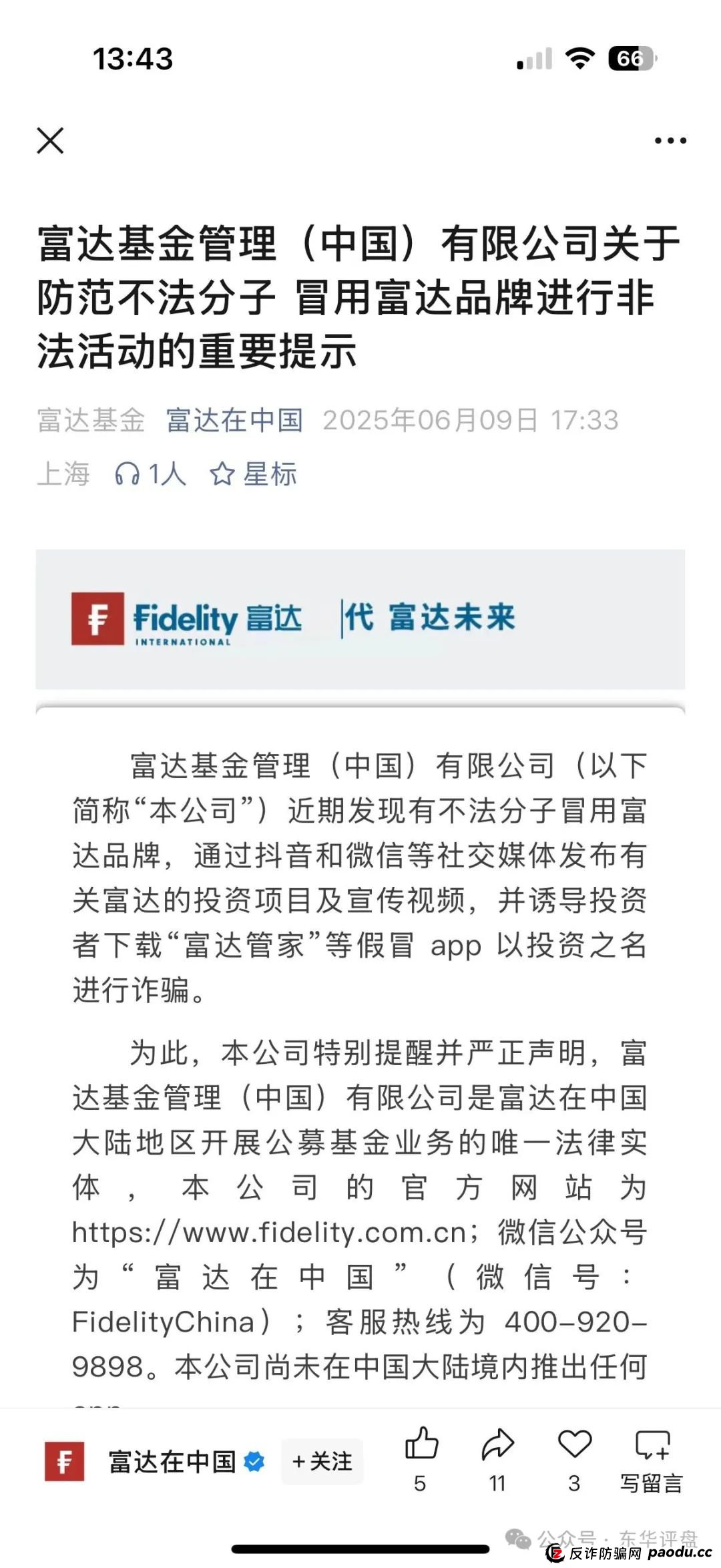 富达管家最新消息今天：【富达管家】冒充正规公司的资金盘骗局，目前已经开始单割，即将崩盘！
