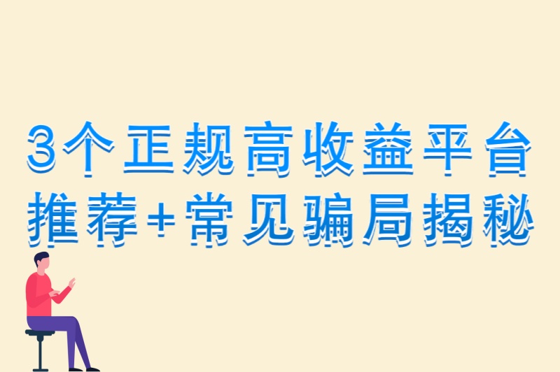app拉新平台怎么选?3个正规高收益平台推荐+常见骗局揭秘