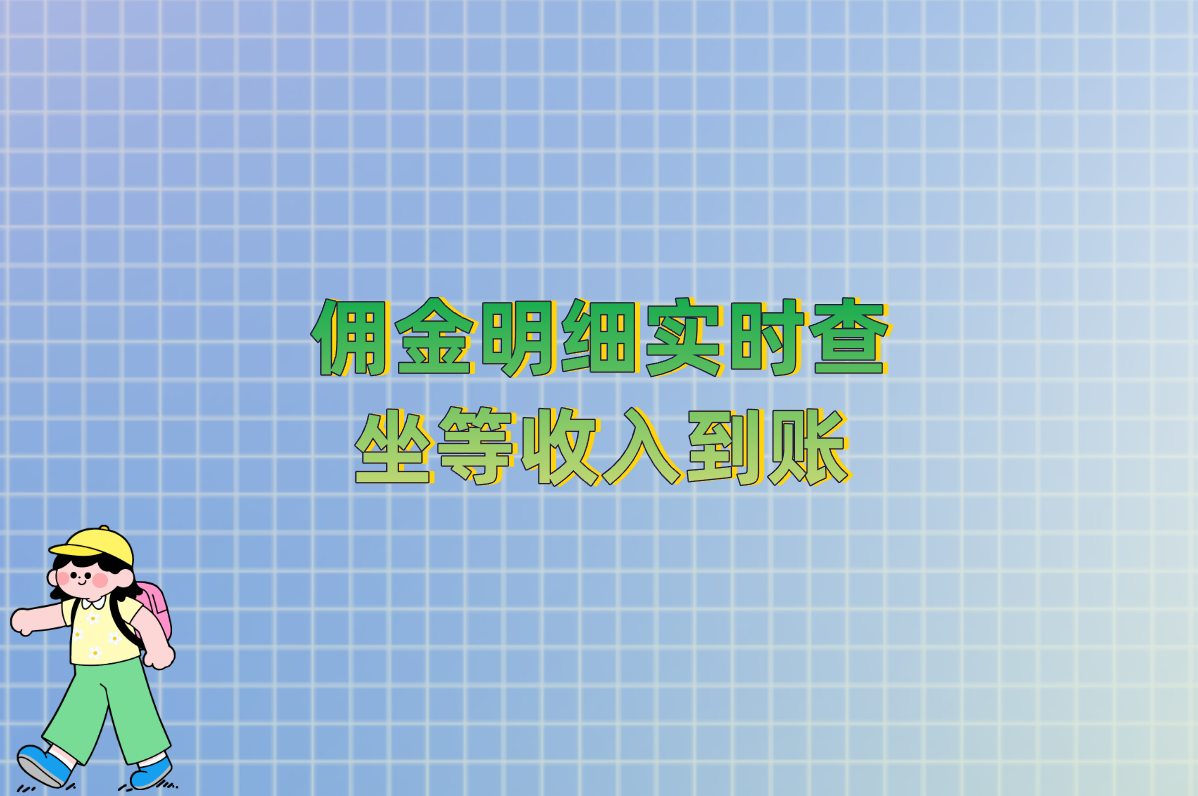 小红书赚钱秘籍大公开!手把手教你收益从哪来、到哪看!
