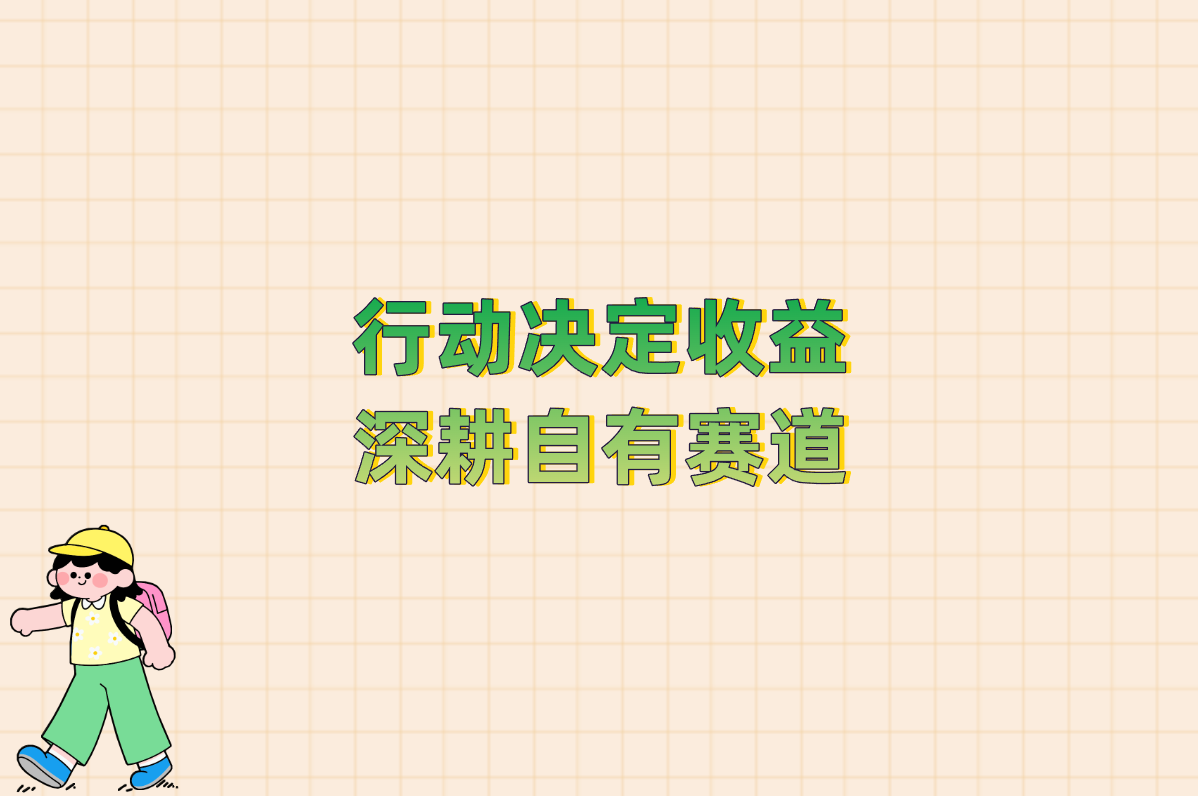 小红书赚钱秘籍大公开!手把手教你收益从哪来、到哪看!