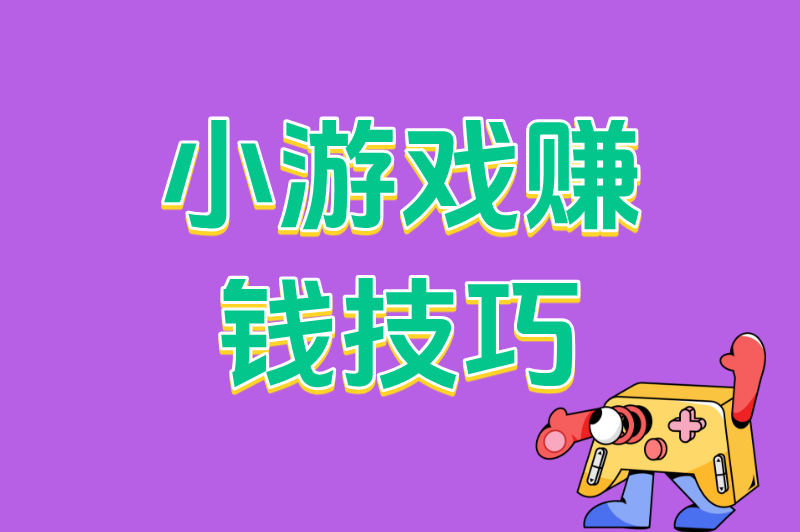 手机/电脑都能做!刷广告赚米小游戏推荐,碎片时间日赚奶茶钱 手机/电脑都能做!刷广告赚米小游戏推荐,碎片时间日赚奶茶钱