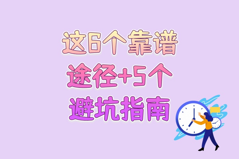 打工人必看!副业赚钱的路子有哪些?这6个靠谱途径+5个避坑指南