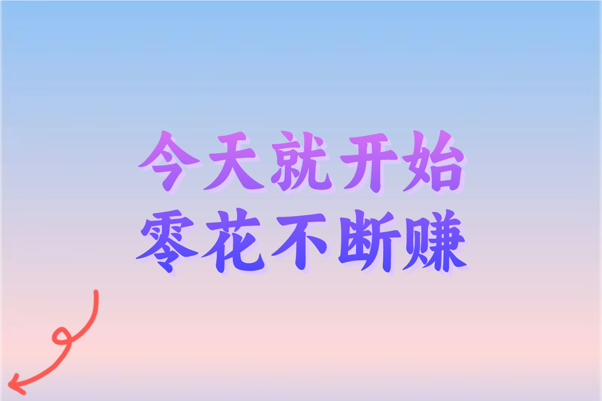 微信做点啥能挣零花钱?这10个小兼职日赚30元超简单!