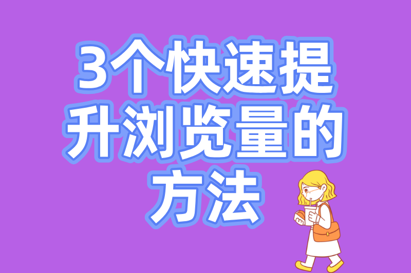 新手必看:小红书浏览量多少可以赚钱?附3个快速提升浏览量的方法