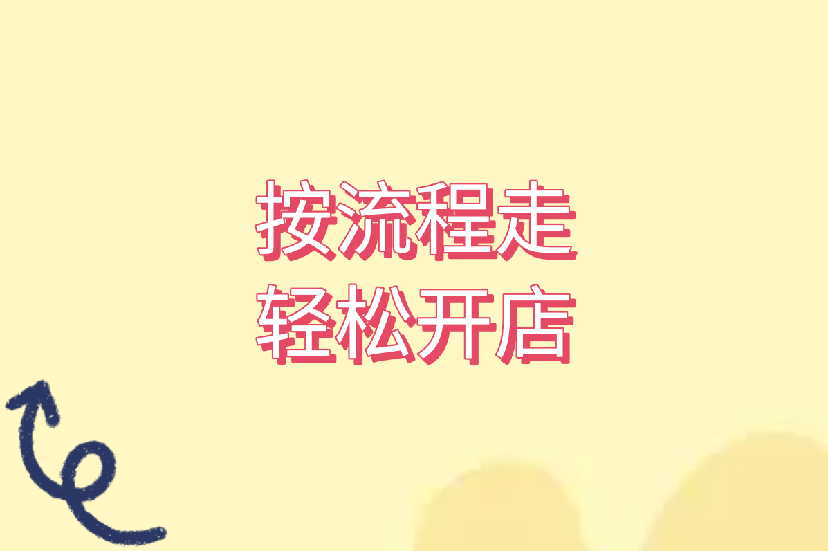 手把手教你开京东店铺!押金多少?申请入口在哪?2025最新费用全说清