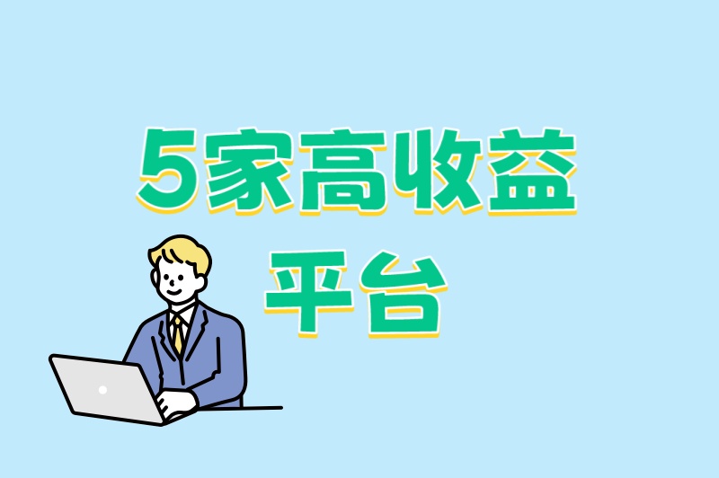 2025年地推必看!最新地推拉新app排行榜:5家高收益平台