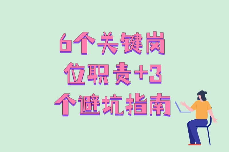 新手必看!推广运营主要做什么?6个关键岗位职责+3个避坑指南