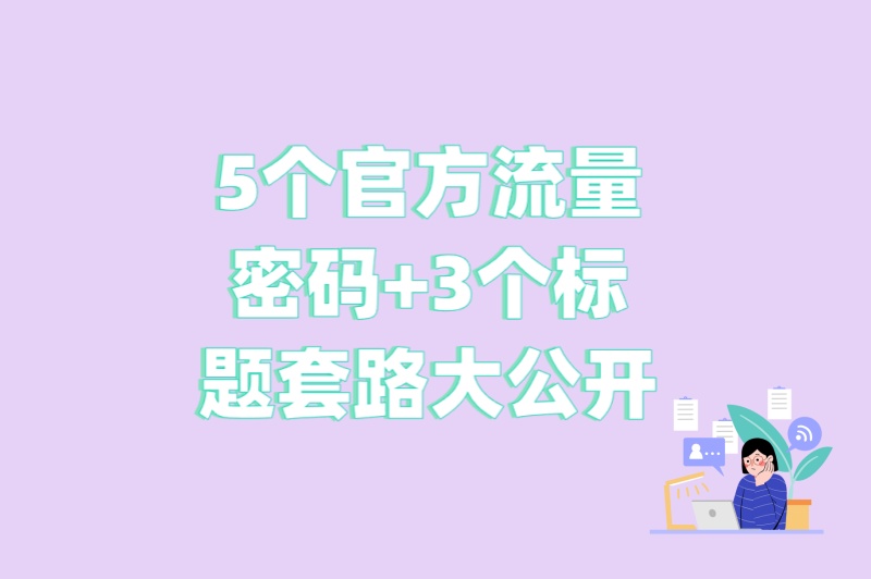 小红书笔记如何推广最有效?5个官方流量密码+3个标题套路大公开