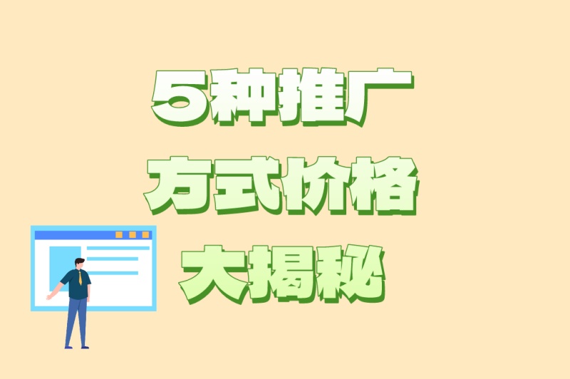 app推广费用一般多少钱?5种推广方式价格大揭秘(附避坑指南)