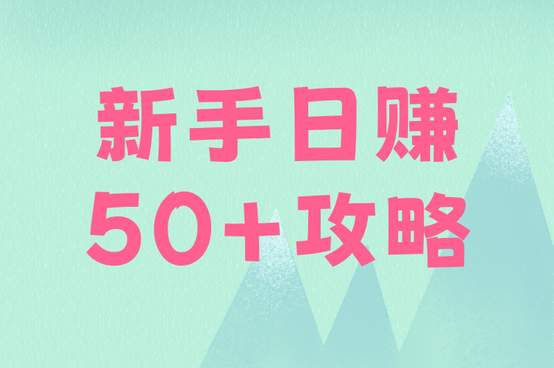 抖音代发日结任务哪里接？5个真实接单平台，新手日赚50+攻略