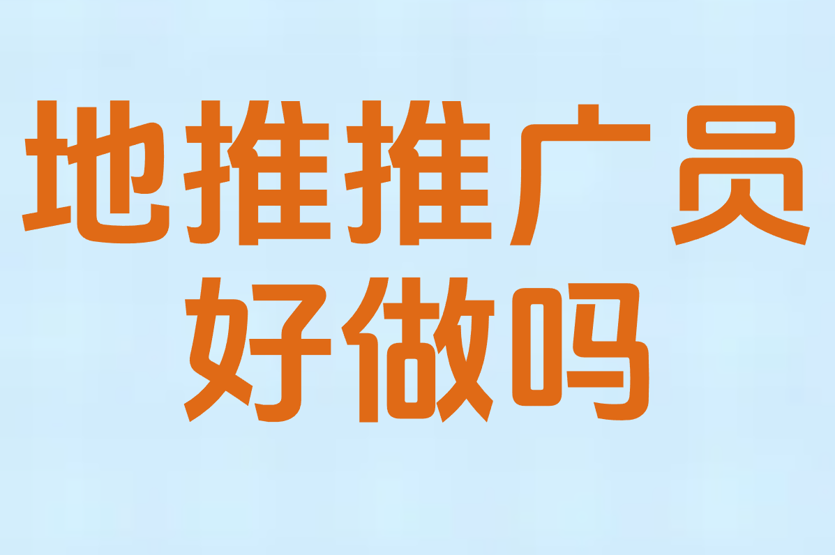 地推员主要做什么?到底挣不挣钱?过来人说说这行好不好干 地推员主要做什么?到底挣不挣钱?过来人说说这行好不好干