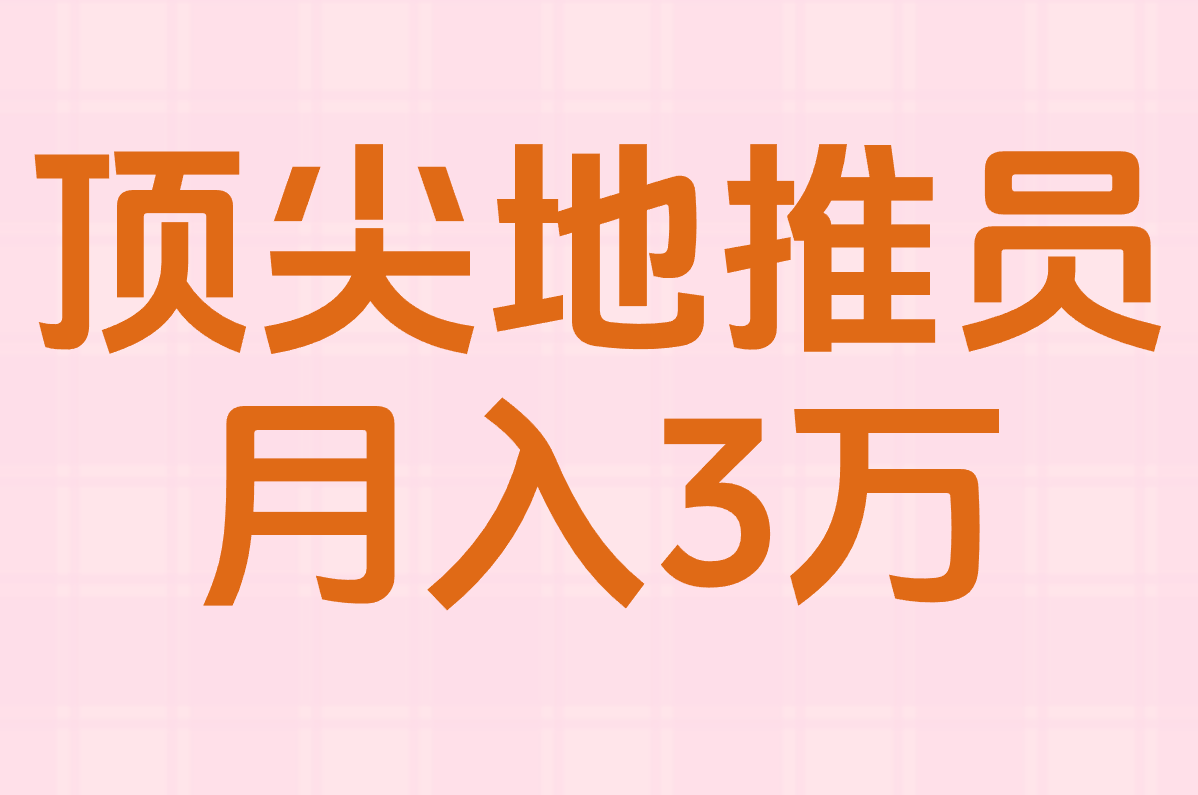 地推员主要做什么?到底挣不挣钱?过来人说说这行好不好干 地推员主要做什么?到底挣不挣钱?过来人说说这行好不好干