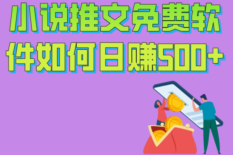 小说推文免费软件如何日赚500+?5个高效引流技巧+3大避坑指南 小说推文免费软件如何日赚500+?5个高效引流技巧+3大避坑指南
