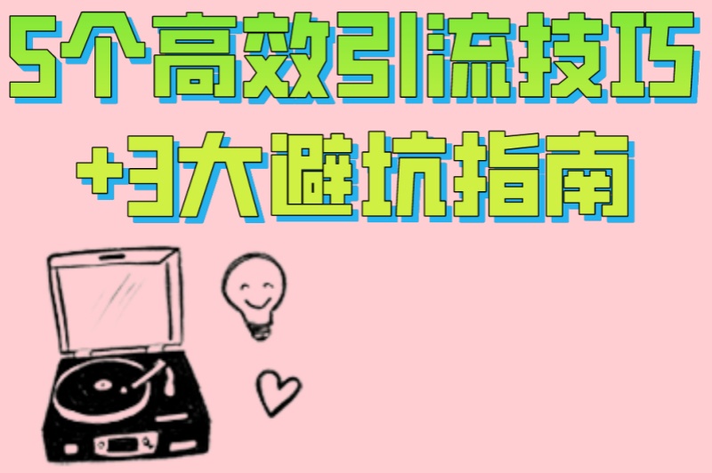 小说推文免费软件如何日赚500+?5个高效引流技巧+3大避坑指南 小说推文免费软件如何日赚500+?5个高效引流技巧+3大避坑指南