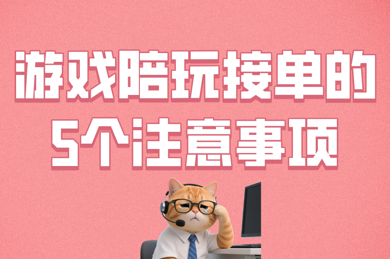 接单不踩坑！游戏陪玩平台哪个最好？5大正规平台对比+避坑清单