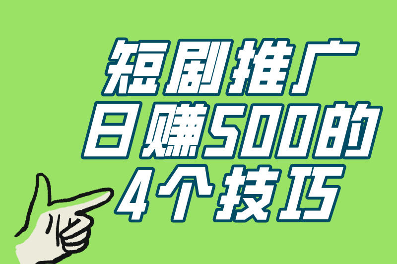短剧怎么推广赚佣金？0粉丝起步，日赚500+的变现玩法！