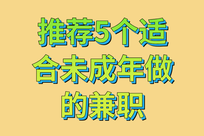 17岁可以打暑假工吗？2025年最新规定解读，附合法兼职清单