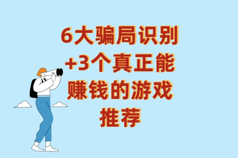 看广告赚钱游戏怎么选?6大骗局识别+3个真正能赚钱的游戏推荐