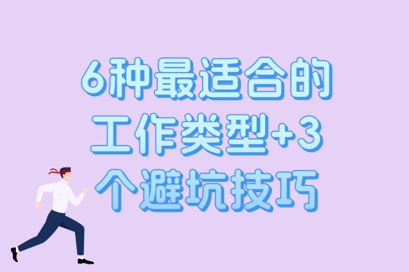 2025年大学生打暑假工指南:6种最适合的工作类型+3个避坑技巧