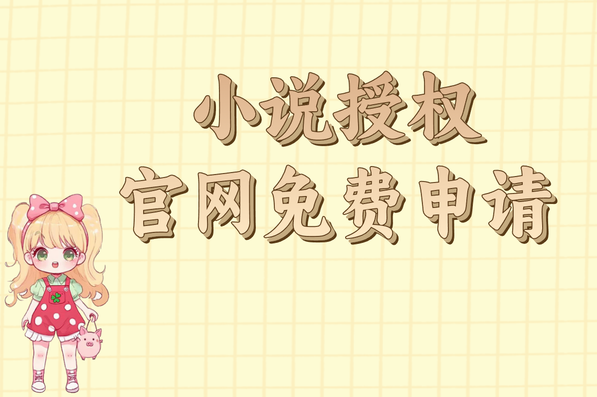 “小说推文赚钱”是真是假？亲测血泪教训+防骗攻略（附平台真相）