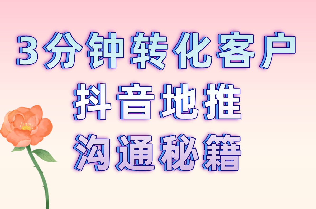 手把手教你做抖音地推！从0到1实战教程，新手也能日引100+客户