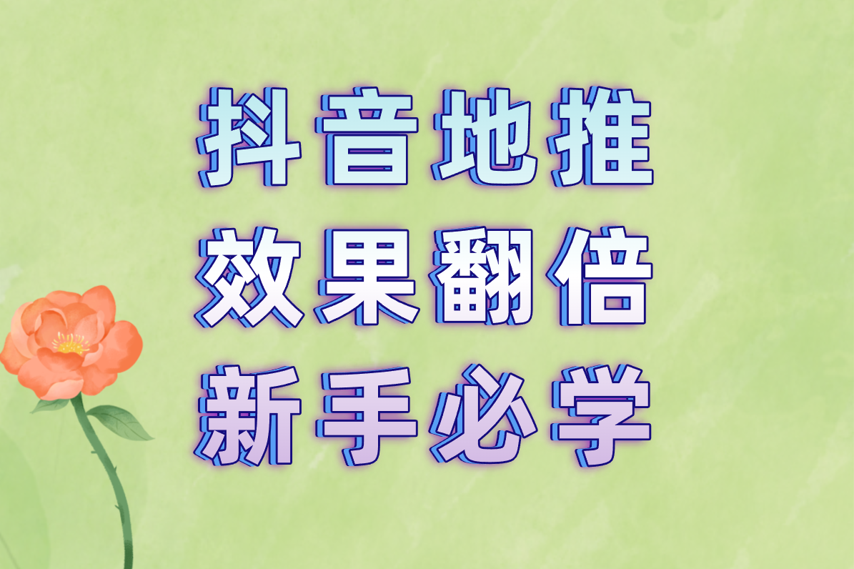 手把手教你做抖音地推！从0到1实战教程，新手也能日引100+客户
