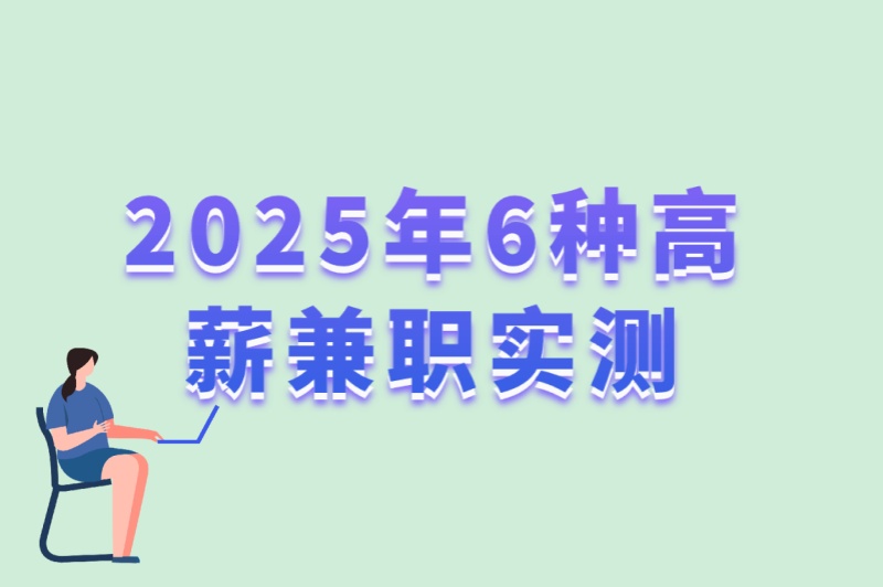 大学生必看!暑假工多少钱一个月?2025年6种高薪兼职实测