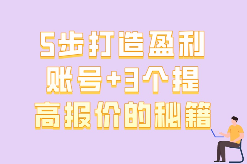 小红书发视频可以赚钱吗?5步打造盈利账号+3个提高报价的秘籍