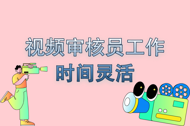 视频审核员工作怎么样?从业者曝3个优点+2个坑,看完再决定