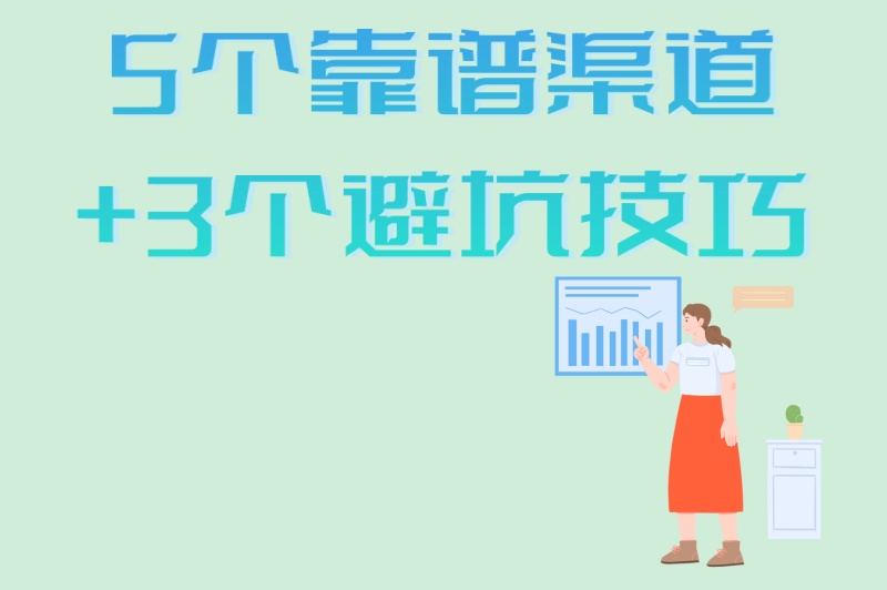 2025必看:适合大学生的暑假工怎么找?5个靠谱渠道+3个避坑技巧