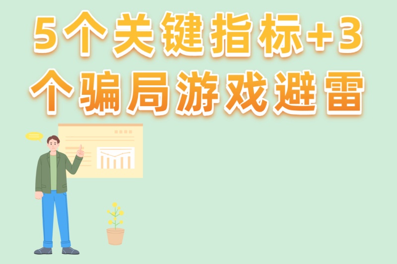 手游搬砖推荐排行榜第一名怎么选?5个关键指标+3个骗局游戏避雷