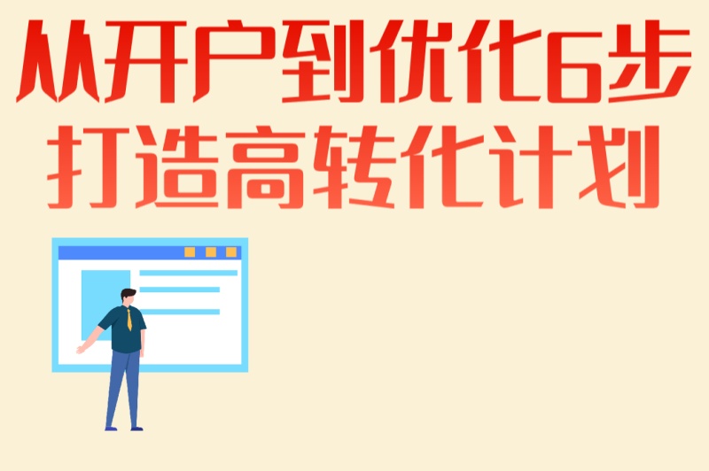 2025年抖音星图推广全攻略:从开户到优化,6步打造高转化计划