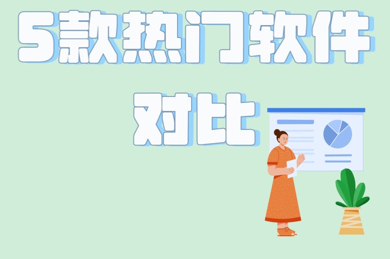 王者平台接单软件哪个好?5款热门软件对比,第1款适合新手