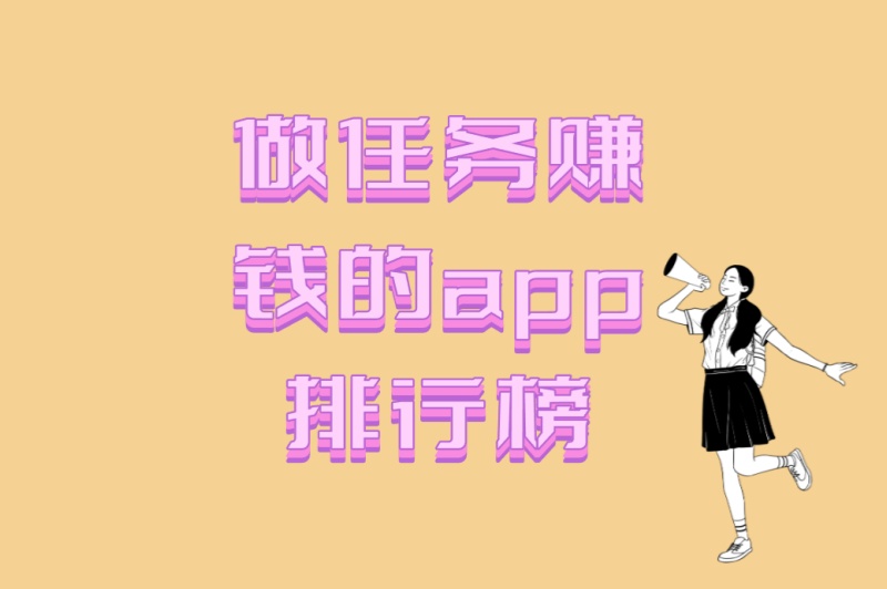 2025年必看!做任务赚钱的app排行榜:5款真实可提现软件