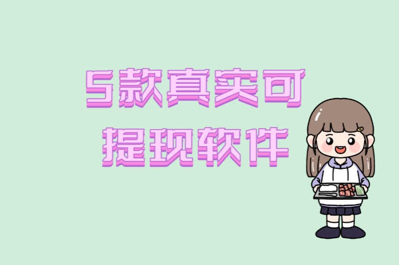2025年必看!做任务赚钱的app排行榜:5款真实可提现软件