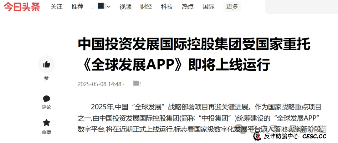 国际发展合作署发布严正声明,假冒“全球发展”APP资金盘涉嫌违法...... 国际发展合作署发布严正声明,假冒“全球发展”APP资金盘涉嫌违法......