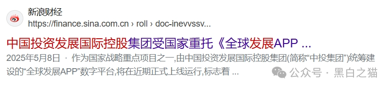 国际发展合作署发布严正声明,假冒“全球发展”APP资金盘涉嫌违法...... 国际发展合作署发布严正声明,假冒“全球发展”APP资金盘涉嫌违法......