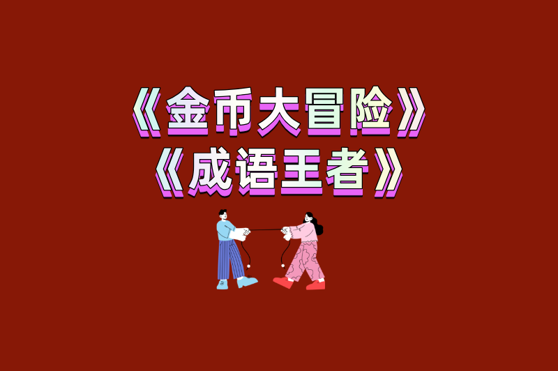 终于找到了!正版赚钱游戏全部提现无广告,无套路赚钱就靠它们了